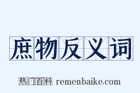 庶物反义词是什么意思的图片